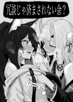 [Punching Namatamago] Joudan ja Sumasarenai yo? (Nakiri Ayame, Ookami Mio)