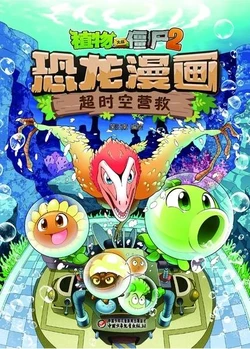 【Plants vs Zombies 2】Dinosaur comics 8 Hyper-space rescue丨(笑江南)【植物大战僵尸2】 恐龙漫画8•超时空营救