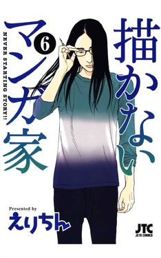 [Erichin(えりちん)] 描かないマンガ家6 [Chinese]