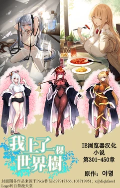 我上了一棵世界树 第301章-第446章[IE浏览器汉化](Ongoing)