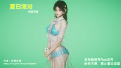 [妙笔生草] 夏日派对 殷紫萍篇