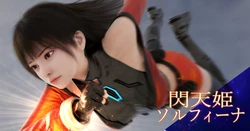 閃天姫ソルフィーナ