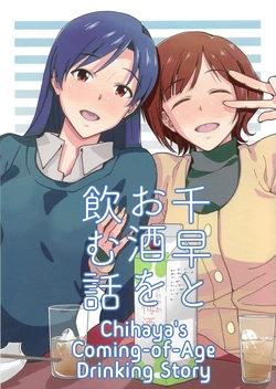 (Aoi Utahime -BLUE DIVA- THE FINAL) [Aimasutei (Fumutsuki You)] Chihaya to Osake o Nomu Hanashi | Chihaya's Coming-of-Age Drinking Story (THE IDOLM@STER) [English]