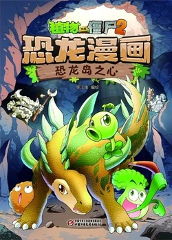 【Plants vs Zombies 2】Dinosaur comics 9 Heart of dinosaur island丨(笑江南)【植物大战僵尸2】 恐龙漫画9•恐龙岛之心