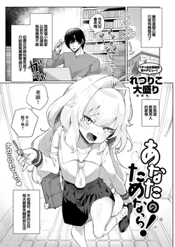 [Retsuriko Oomori] Anata no Tame nara! (COMIC X-EROS #119) [Chinese] [Digital]