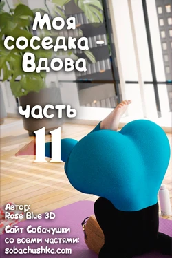 [Rose Blue 3D] Моя соседка - Вдова - часть 11