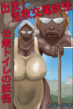 [Zenmai Kourogi] Shutsumotsu! Inyoku Kōbi Yōkai - Kōshū Toire no Yōkai [Português]
