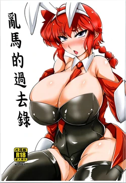 (C105) [Katamimi Buta (Kan Koromoya)] Ranma no Kakaroku | 亂馬的過去錄 (Ranma 1/2) [Chinese]