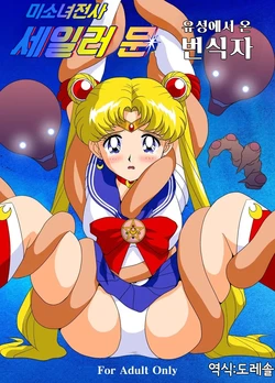 [G-Nose (LOVIN' NOSE)] Bishoujo Senshi Sailor Moon Yuusei kara no Hanshoku-sha | 미소녀 전사 세일러 문 -유성에서 온 번식자- (Bishoujo Senshi Sailor Moon) [Korean] [도레솔]