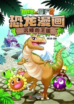【Plants vs Zombies 2】Dinosaur comics 10 Sleeping kingdom丨(笑江南)【植物大战僵尸2】 恐龙漫画10•沉睡的王国