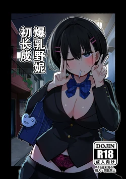 [Kusozakotamago (Mazetama)] Dekasugi Boyish H ni Naru | 爆乳野妮初长成 [Chinese] [爱撕鸡膜汉化]