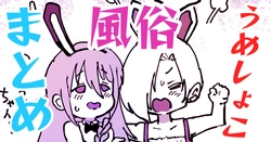 [Ichiokunen Wakusei] UmeSyoko Fuuzoku Matome (THE IDOLM@STER CINDERELLA GIRLS)