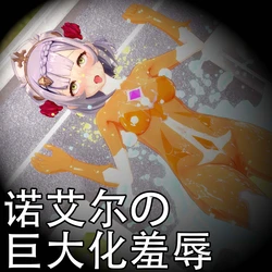 [klayoffly] 诺艾尔の巨大化羞辱