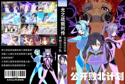 [klayoffly] 光之战姬·米特工小队·公开败北计划