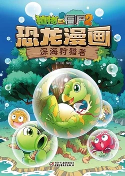 【Plants vs Zombies 2】Dinosaur comics 11 Deep-sea hunter丨(笑江南)【植物大战僵尸2】 恐龙漫画11•深海狩猎者