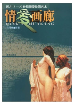 (漓江出版社) 情爱画廊 [Chinses]