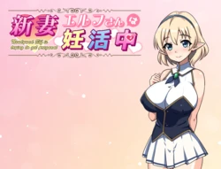[Tsunmimidou] Niitsuma Erufu-san wa Ninkatsu Chuu