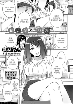 [Fujimoto Ikura] Hokenshitsu no Lion - Lion in the infirmary | 보건실의 사자 (Futanari Friends! 18) [Korean]