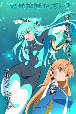 [Kurukyawa (Dain)] Midori Shinki Shizure 2