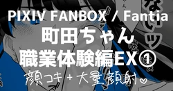 [Kagto] Machida-chan Shokugyou Taiken EX 1