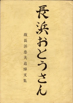[Preparation committee for the collection of memorial writings for Tadao nagahama] The collection of memorial writings for Tadao nagahama （1981）