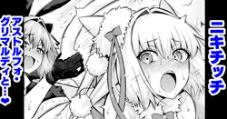 [Ankoman] Nikitich, Astolfo Grimaldi to... (Fate/Grand Order)