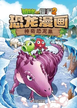 【Plants vs Zombies 2】Dinosaur comics 12 Shenqi dinosaur fruit丨(笑江南)【植物大战僵尸2】 恐龙漫画12•神奇恐龙果
