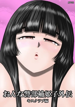 [FAKE An] Onna Keibuho Himeko Gaiden Kiss Club Hen [Chinese] [deepseek机翻]