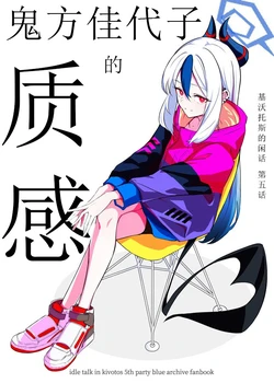 (C105) [sugar milk syndrome (Futarou)] Kivotos no Mudabanashi Gogonme -Onikata Kayoko no Shitsukan-  - idle talk in kivotos 5th party |  基沃托斯的闲话 第五话  鬼方佳代子的质感  (Blue Archive) [Chinese] [游行寺夜子汉化]