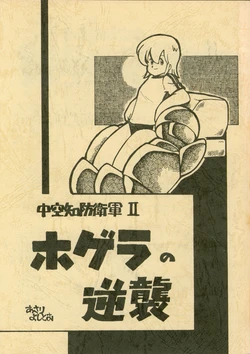 [Studio Hyper Night (Asari Yoshitoh)] Nakasorachi Boueigun II Hogera no Gyakushuu