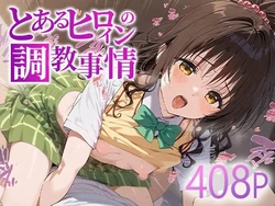 [Sukebee Tei] Toaru Heroine no Choukyou Jijou Mikan Yuuki (To LOVE-Ru) [AI Generated]
