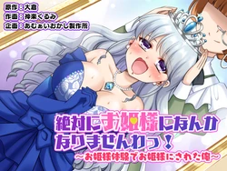 [Amuai Okashi Seisakusho (Kagura Kurumi)] Zettai ni Ohime-sama ni Nanka Narimasen wa! ~Ohime-sama Taiken de Ohime-sama ni Sareta Ore~ [Chinese]