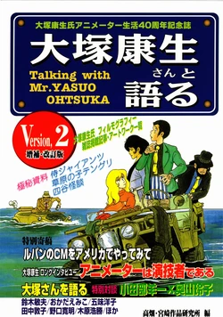 [Takahata-miyazaki art research institute (Kano Seiji)] A MEMORIAL PUBLICATION, THE 40YEARS ANNIVERSARY FOR YASUO OHTSUKA'S ANIMATOR LIFE Talking with Mr.YASUOOHTSUKA  updated Version