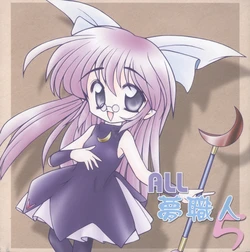 [Mugen Koubou (Yume Shokunin)] ALL Yume Shokunin 5 (Various)