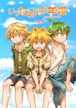 [Otokuyou Zettai Kikan (Honobo Yukotogaketo)] Itsumo Doori Shounen Tan - story of boys as usual Vol.1 [Chinese] [Digital]