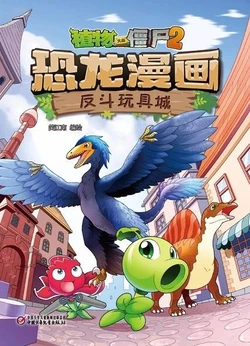 【Plants vs Zombies 2】Dinosaur comics 13 Toy city struggle丨(笑江南)【植物大战僵尸2】 恐龙漫画13•反斗玩具城