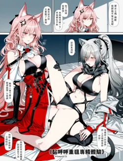 [Samnite II] 《黏呼呼重狙專精體驗》明日方舟 黑x鴻雪 [AI Generated]
