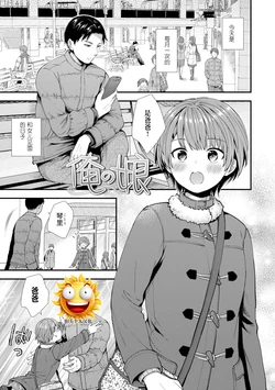 [Ohaguro Dobu] Ore no Musume (Shishunki wa Otoshigoro) [Chinese] [阳头个人汉化] [Digital]