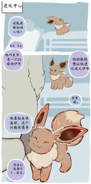 [floofyskydraws] Eeveelution Center | 伊布进化中心（Pokémon）[进行中][Chinese][绒心个人汉化]