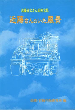 [Takahata-miyazaki art research institute(Kano Seiji)/edited] Yoshifumi Kondo memorial collection Kondo san's scene