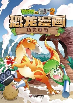 【Plants vs Zombies 2】Dinosaur comics 14 Kung fu alliance丨(笑江南)【植物大战僵尸2】 恐龙漫画14•功夫联盟