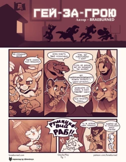 [BraeBurned] Gay-by-Play