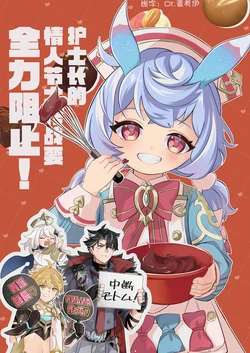 [Tonari no Shibainu (Shiba)] Kangoshi-chou no Valentine Daisakusen o Soshi Seyo! | 护士长的情人节大作战要全力阻止！ (Genshin Impact) [Chinese][麦考伊个人机翻][Digital]