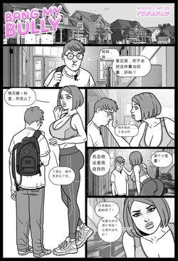 [Pegasus] Bang My Bully 1 [Chinese] [诚先生个人汉化]