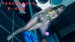奸杀混血巨乳美女校花第一章劫持