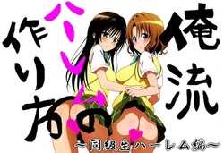 [Saru wa Sogekishu] Oreryuu Harem no Tsukurikata 2 (To LOVE-Ru) [AI Generated]