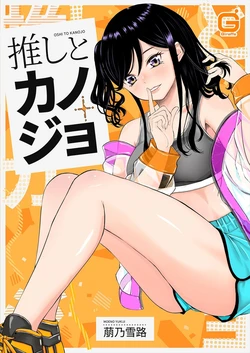 [Moeno Yukiji] Oshi to Kanojo [Gappon Ban]