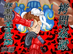 [GO MOON] Goumon Kangoku Mayaku Sousakan Kankin Zenpen (Street Fighter)
