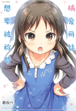 (C93) [refresh★star (Harunabe)] Tachibana Arisu wa Homeraretai. - Arisu is the type of person that praises and improves. | 橘爱丽丝想要被称赞 (THE IDOLM@STER CINDERELLA GIRLS) [Chinese] [白杨汉化组]