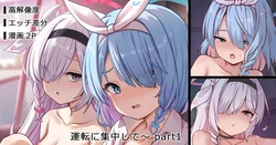 [ミルクセーキ] 運転に集中して～ part1 (ブルーアーカイブ)